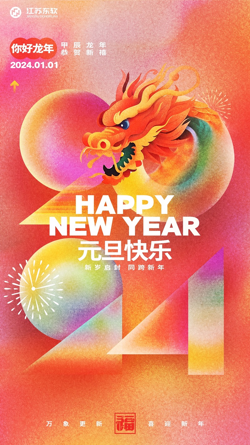 元旦海报
