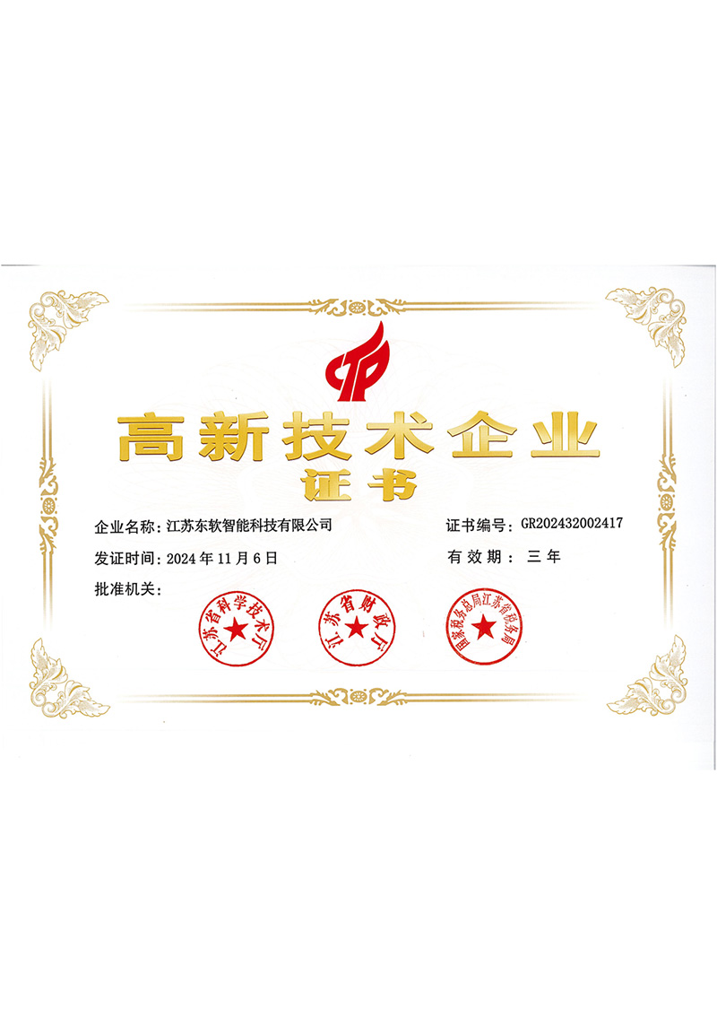 江苏省高新技术企业证书