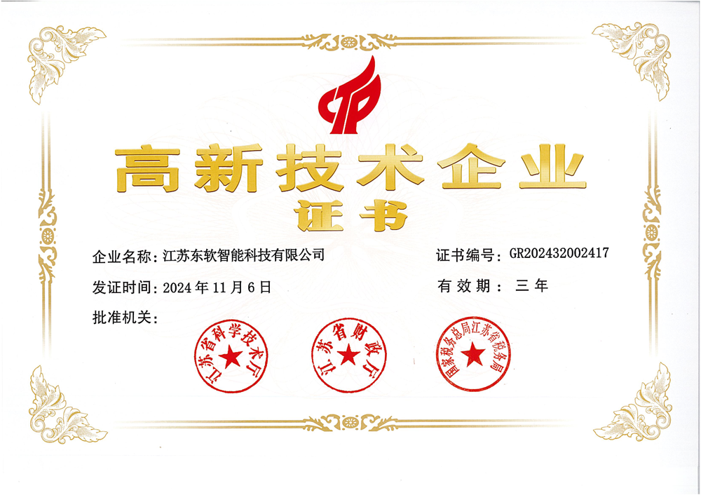 高新技术企业证书