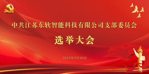 2025.09 选举大会