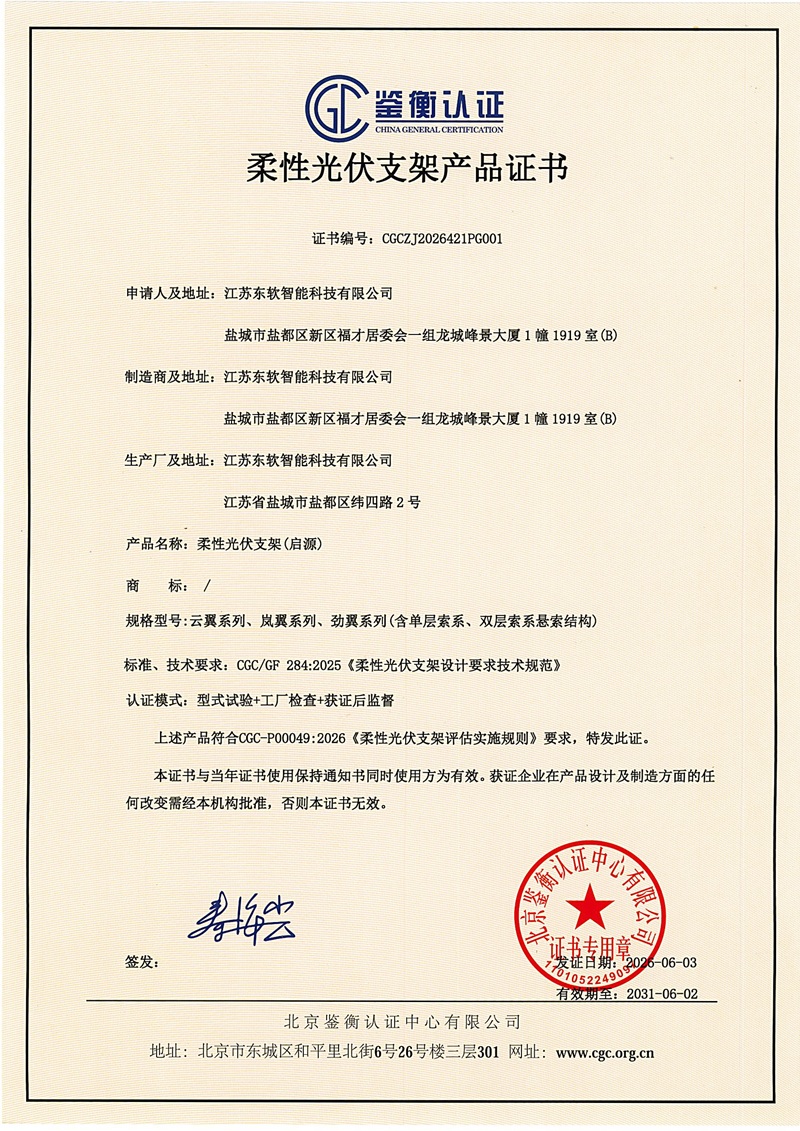 柔性光伏支架产品证书