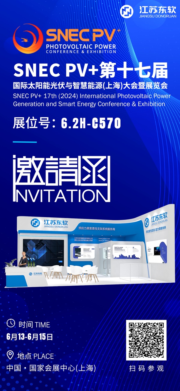 邀请函 | 江苏东软邀您相约上海SNEC PV+(2024)国际光伏展