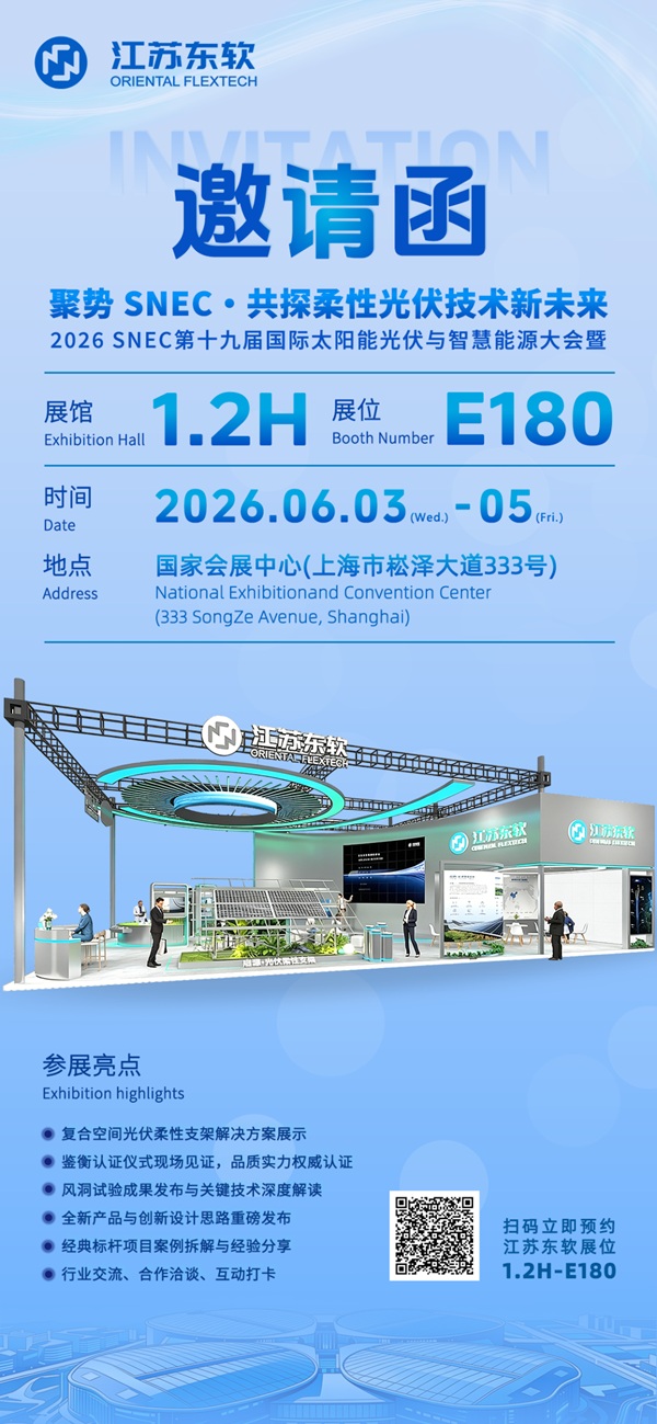 邀请函 | 6.3-6.5，江苏东软与您相约上海SNEC 2026