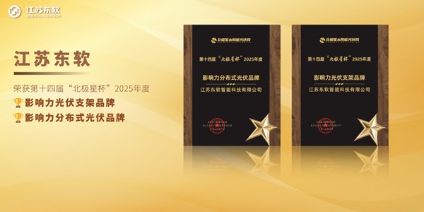 双项荣誉 实力认证 | 江苏东软荣获2025年“北极星杯” 影响力光伏支架品牌、影响力分布式光伏品牌两大奖项