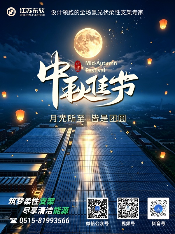 江苏东软 | 月满映光伏，情暖共中秋